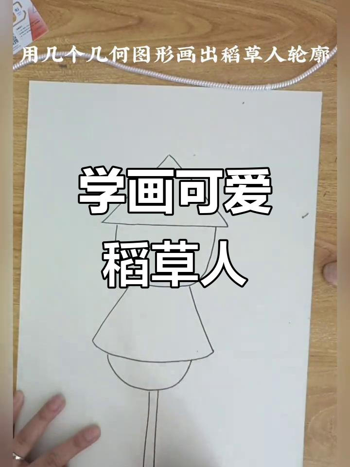 轻松学会稻草人简笔画,简单又有趣!