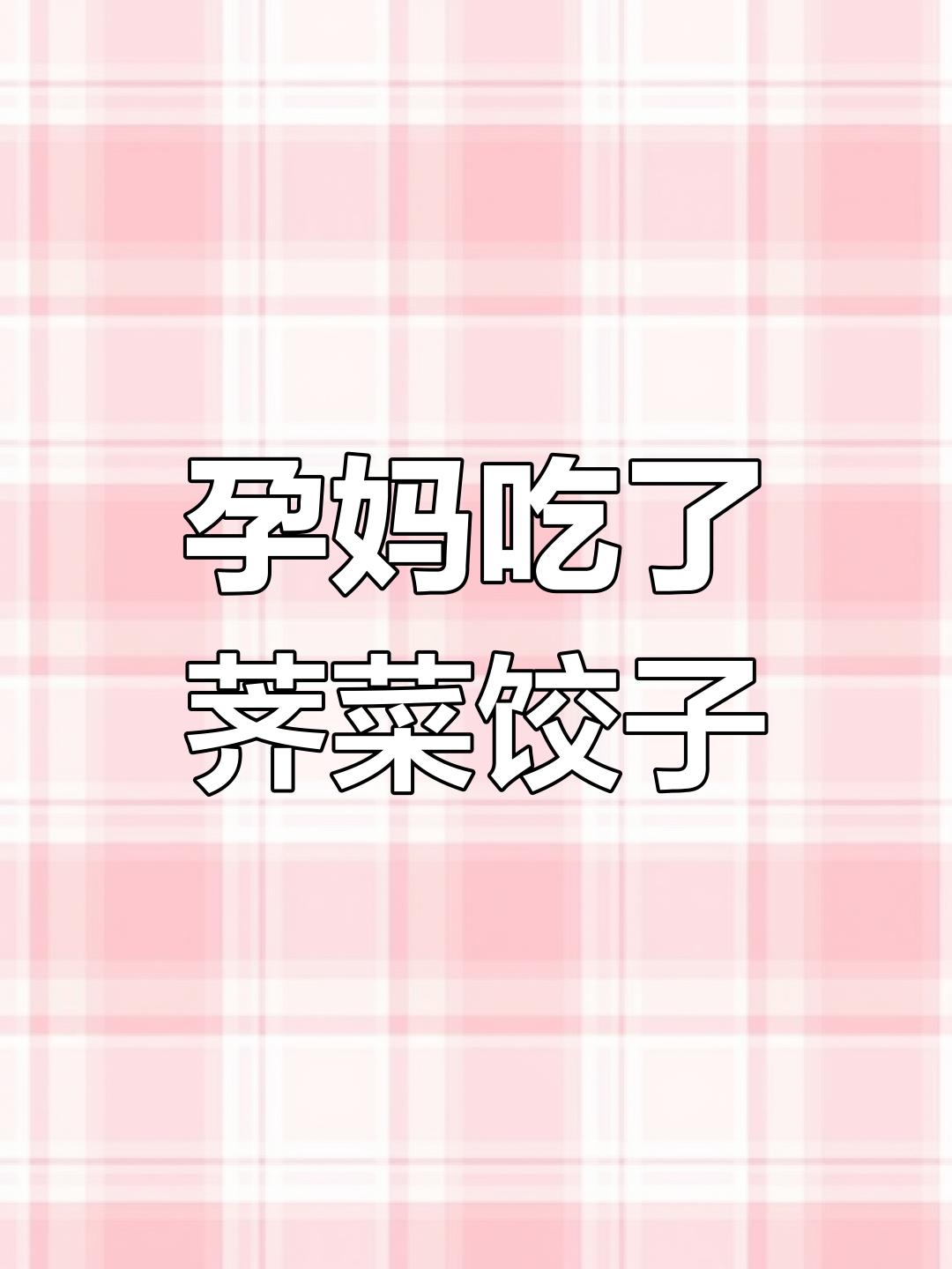 孕妇误食荠菜饺子怎么办