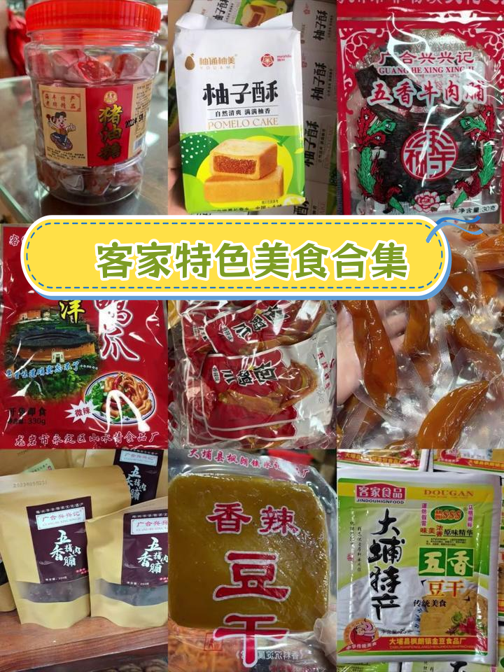 客家特产小吃大集合,梅州美味全汇总