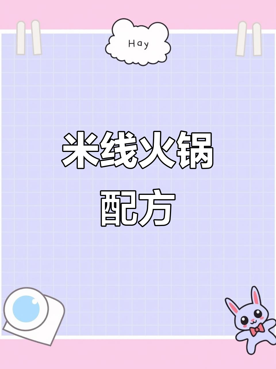火锅米线秘方:猪油、蔬菜搭配,香气扑鼻!