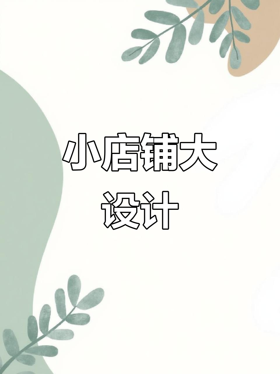 窄间距炒货店装修技巧,空间利用最大化