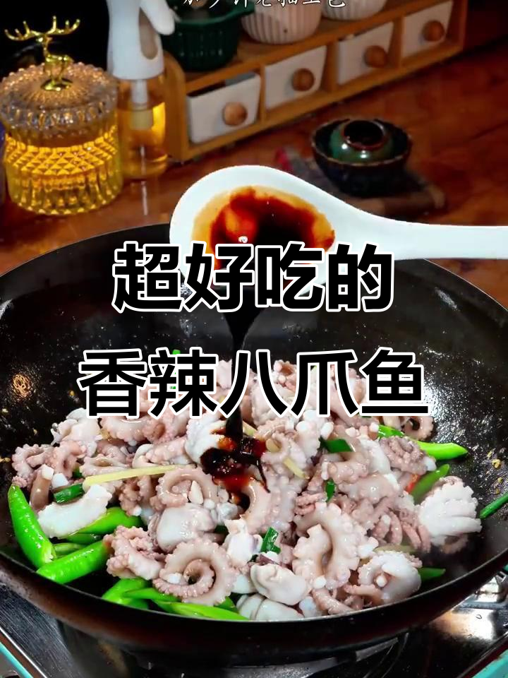 香辣八爪鱼,简单又下饭的绝妙做法