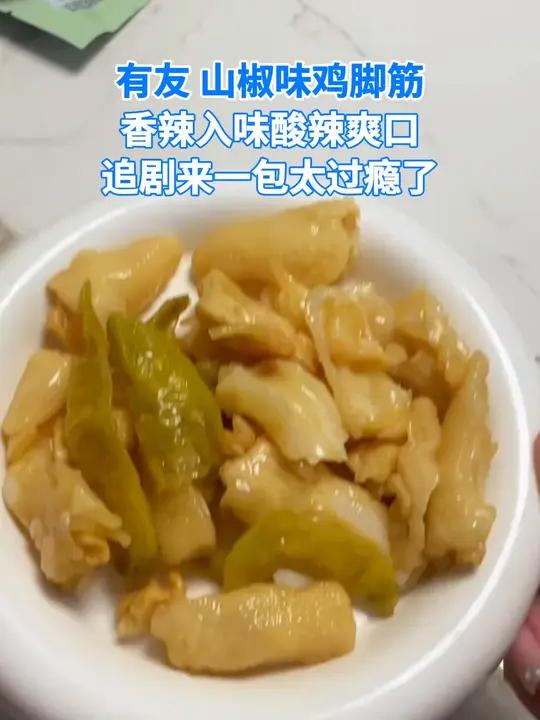 有友山椒味鸡脚筋,香辣入味,酸辣爽口,追剧来一包太过瘾了,嘎吱嘎吱的超好吃!超便宜超划算 