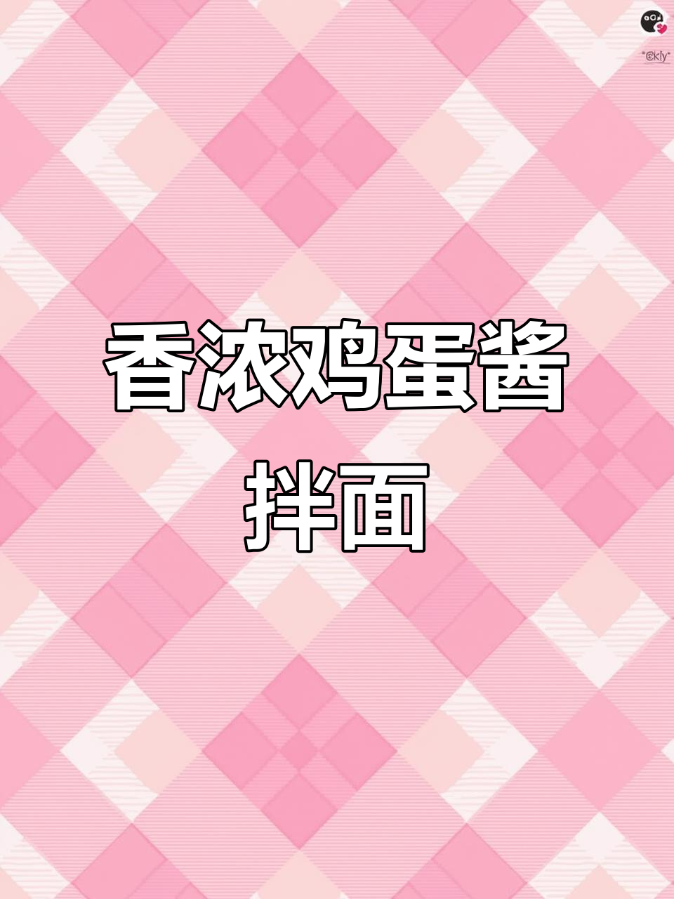 老婆最爱吃的鸡蛋酱拌面,做法超简单!