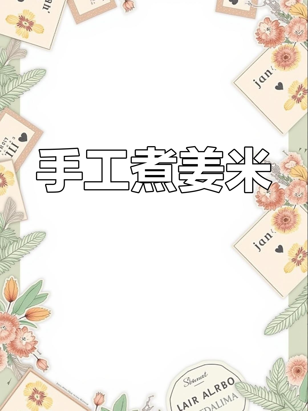 温州传统姜炒米做法,月子里的美味