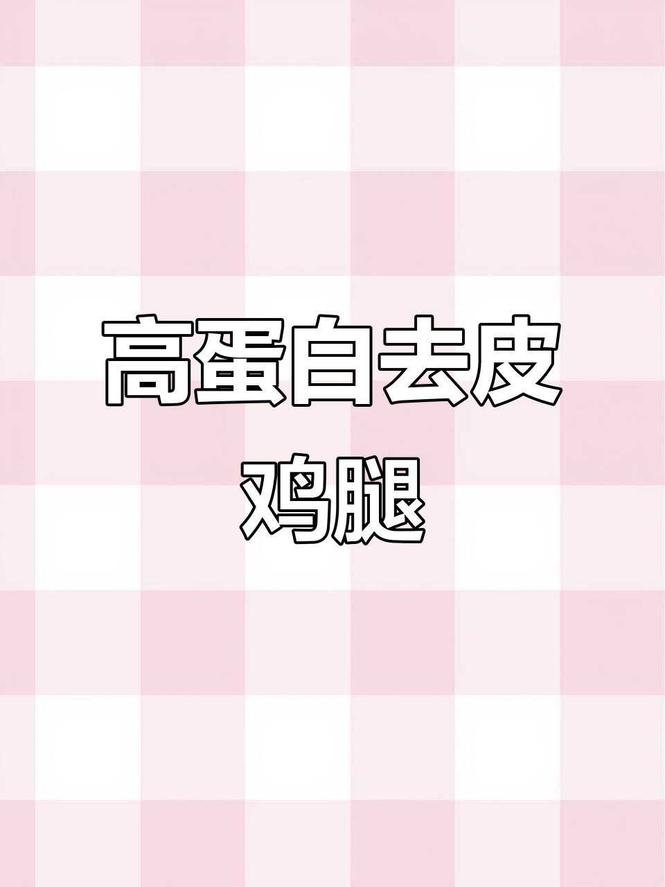去皮鸡腿肉,蛋白质超高又好吃,两种口味任你选