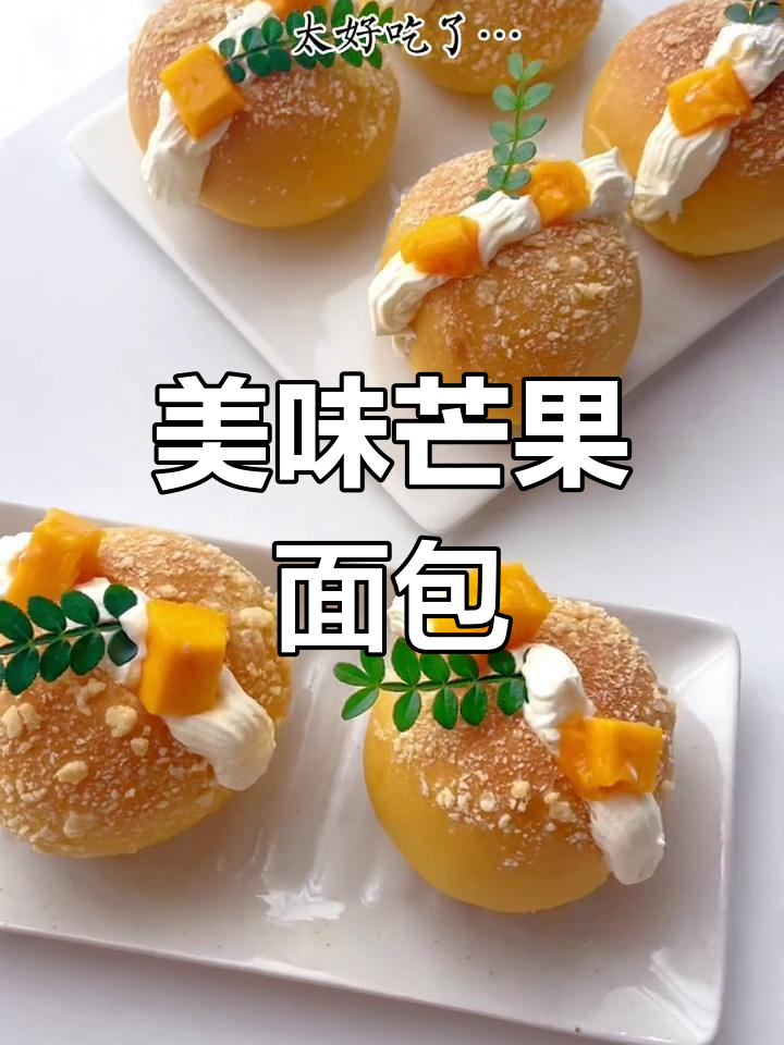 芒果酥粒面包,外脆内软,简单易做,超赞!