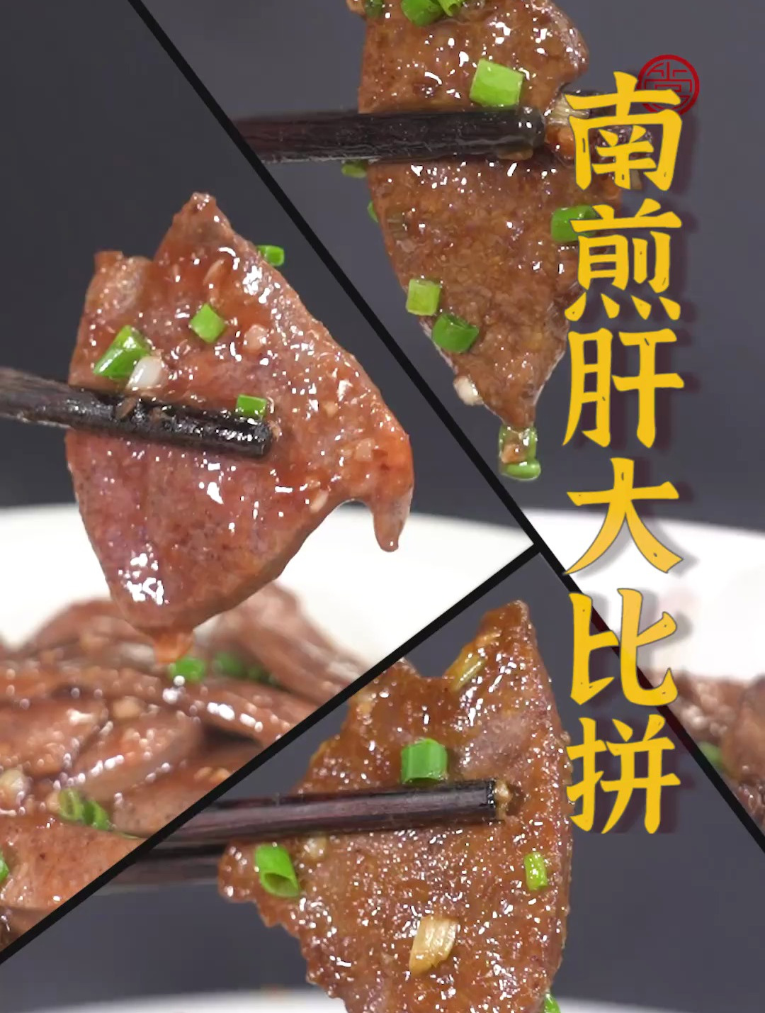 香嫩可口的福建名菜南煎肝！