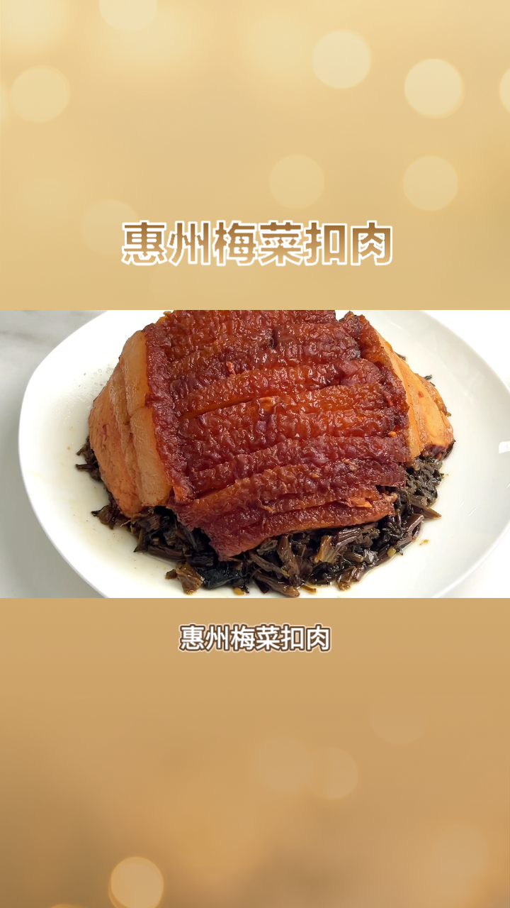 惠州梅菜扣肉:色香味俱佳的粤菜经典