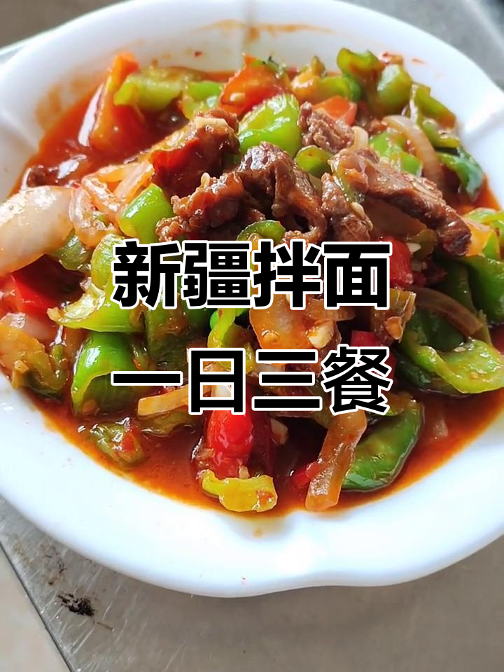 忘了他吧,新疆拌面拉条子等你来尝