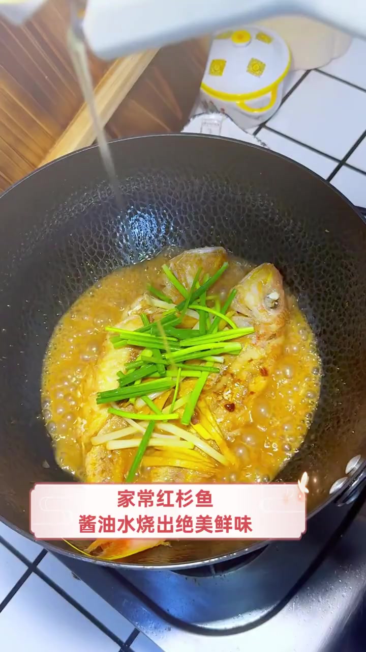 家常红杉鱼,酱油水烧出绝美鲜味