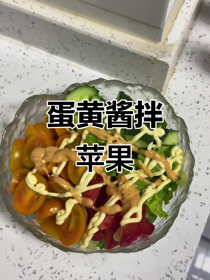 蛋黄酱配炸鸡,轻松搞定美味沙拉!