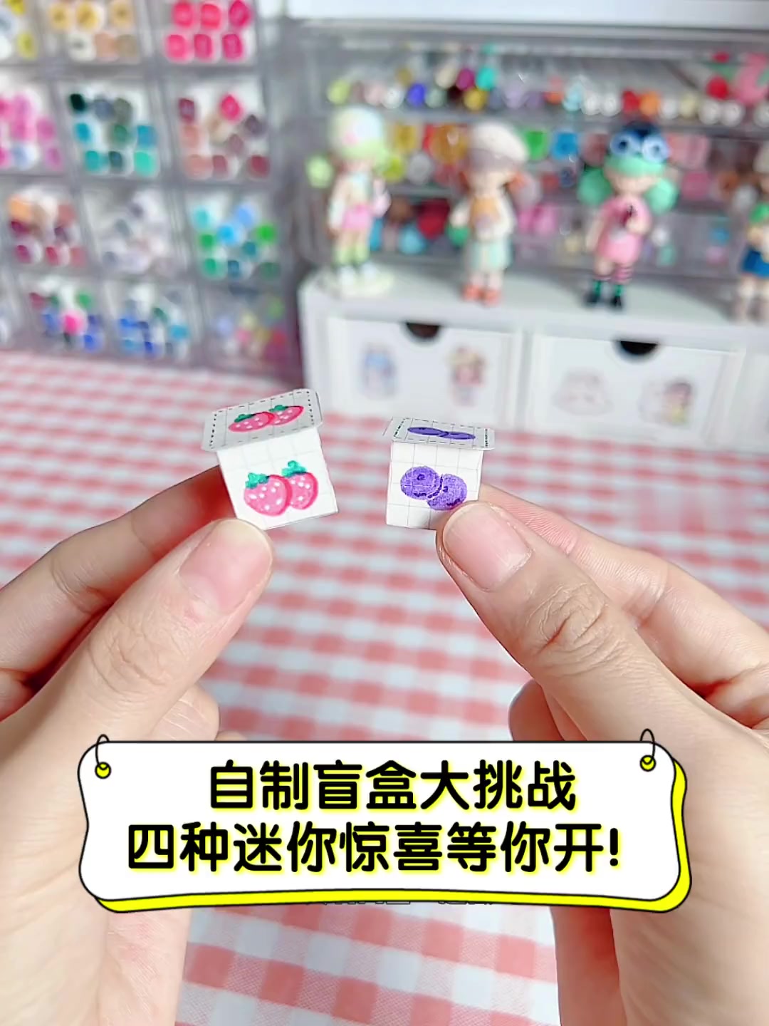 自制盲盒大挑战,四种迷你惊喜等你开!