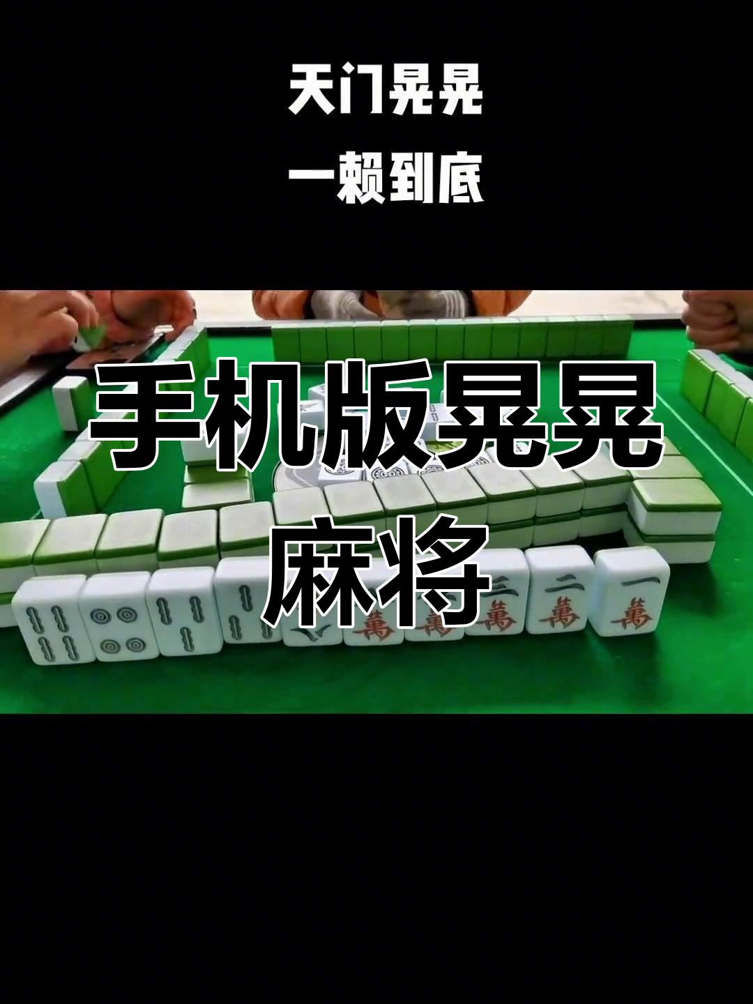 仙桃晃晃麻将手机版体验