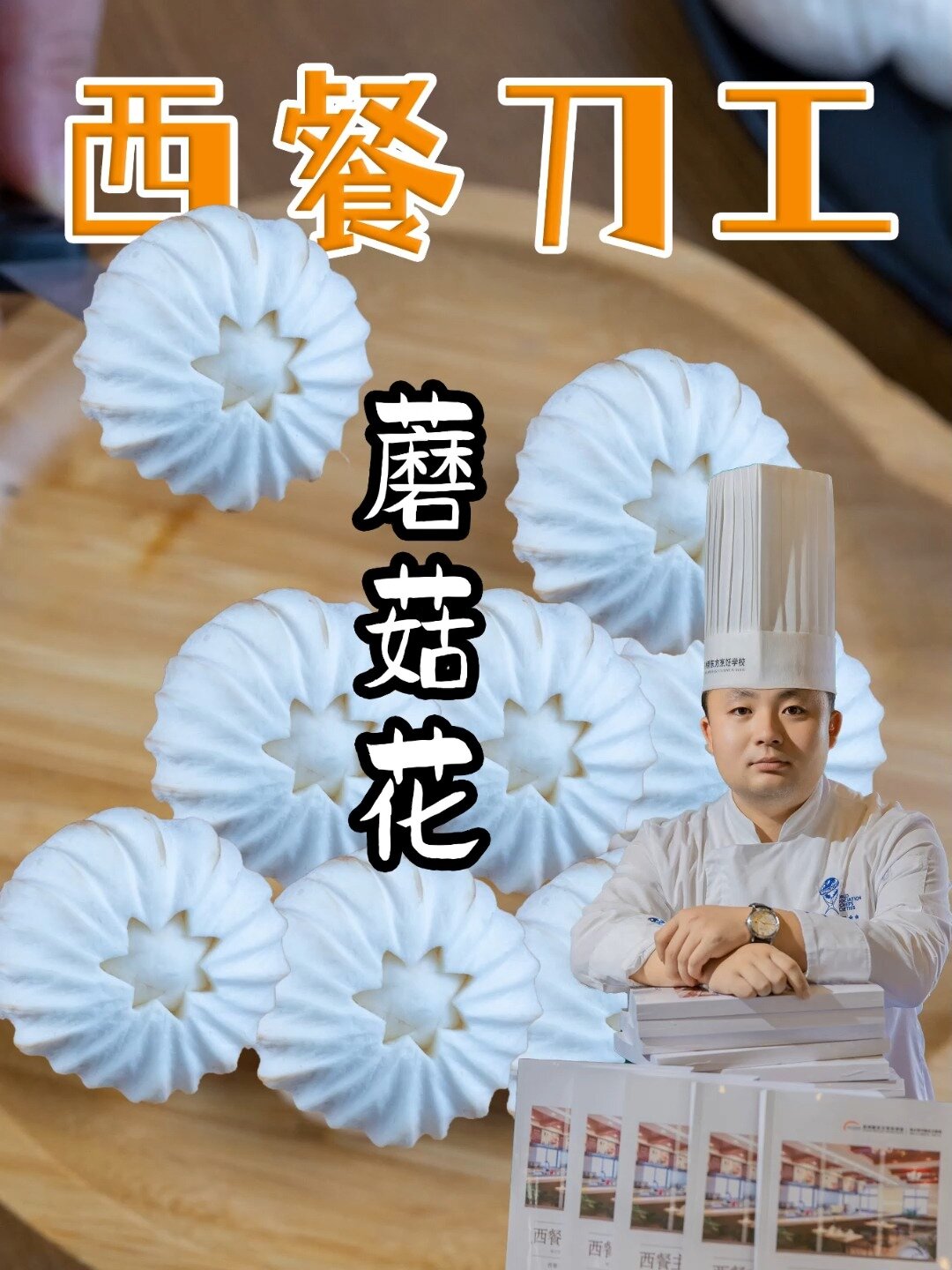 西餐基础刀工-Fluted转刻蘑菇花