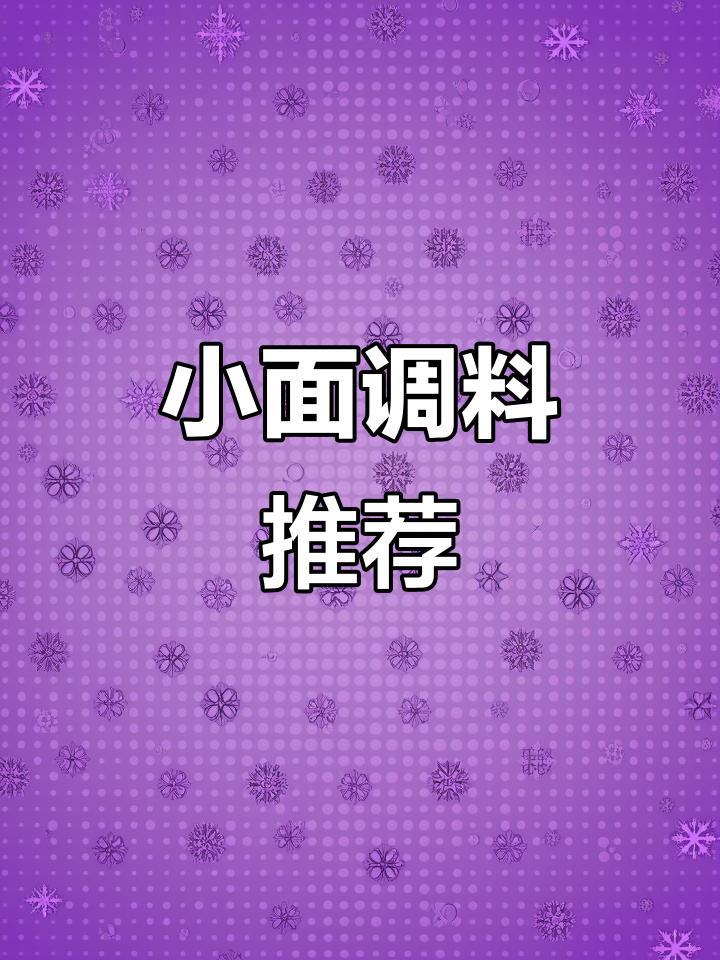 重庆小面调料大比拼,这些品牌最地道!