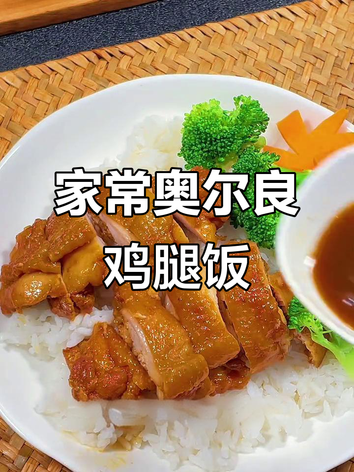奥尔良鸡腿饭,轻松搞定上班族午餐