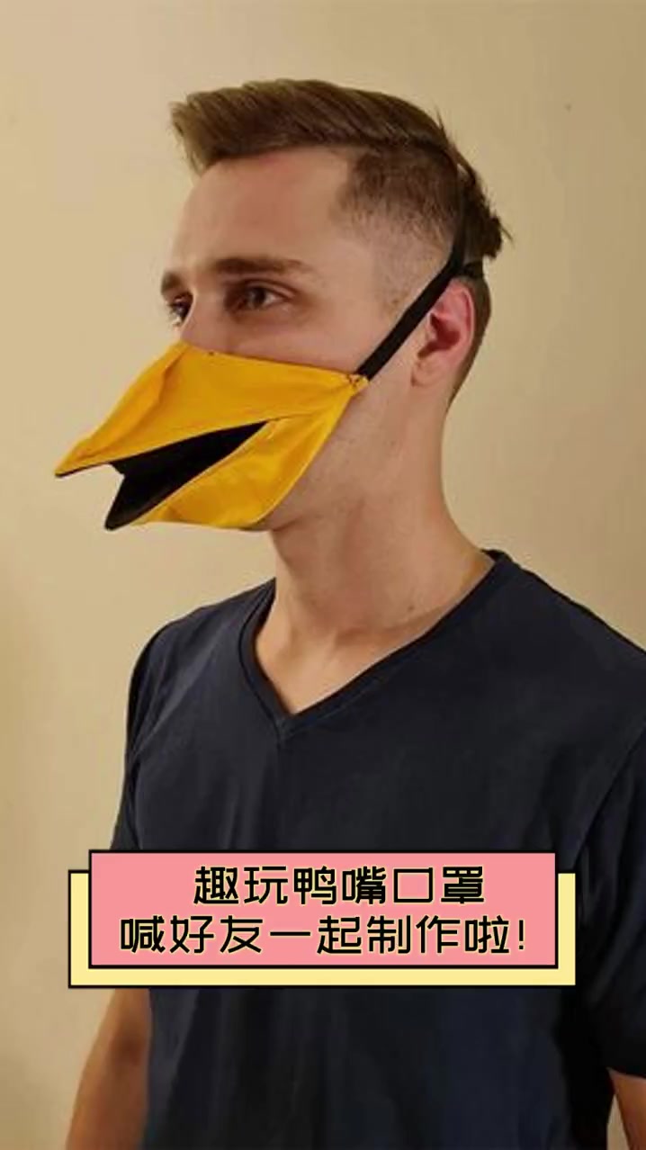 趣玩鸭嘴口罩,喊好友一起制作啦!