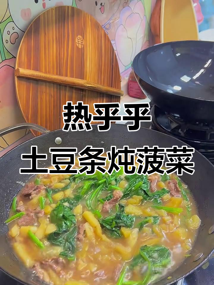 冬季暖心土豆条炖菠菜，香气扑鼻让人无法抗拒