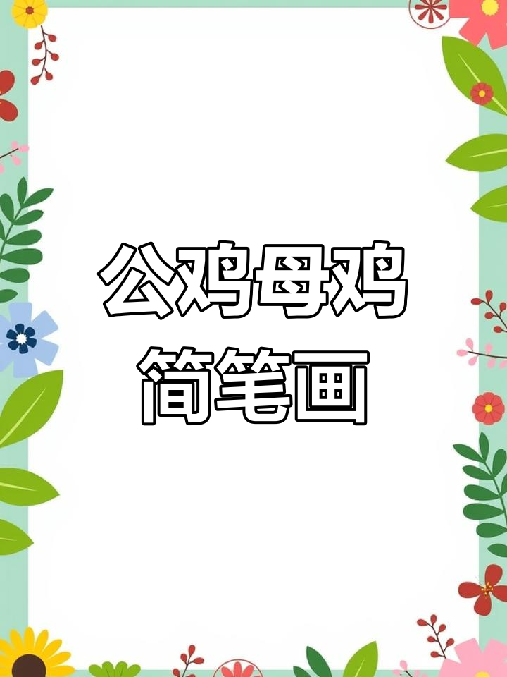 公鸡打鸣母鸡下蛋,趣味简笔画教程