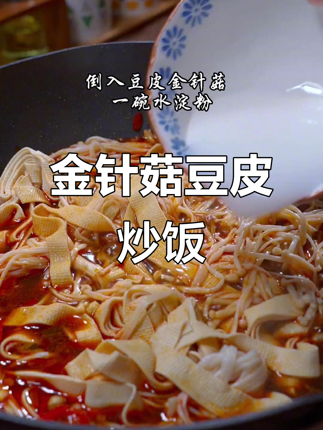 豆皮金针菇炒饭,老公吃了五碗都不够