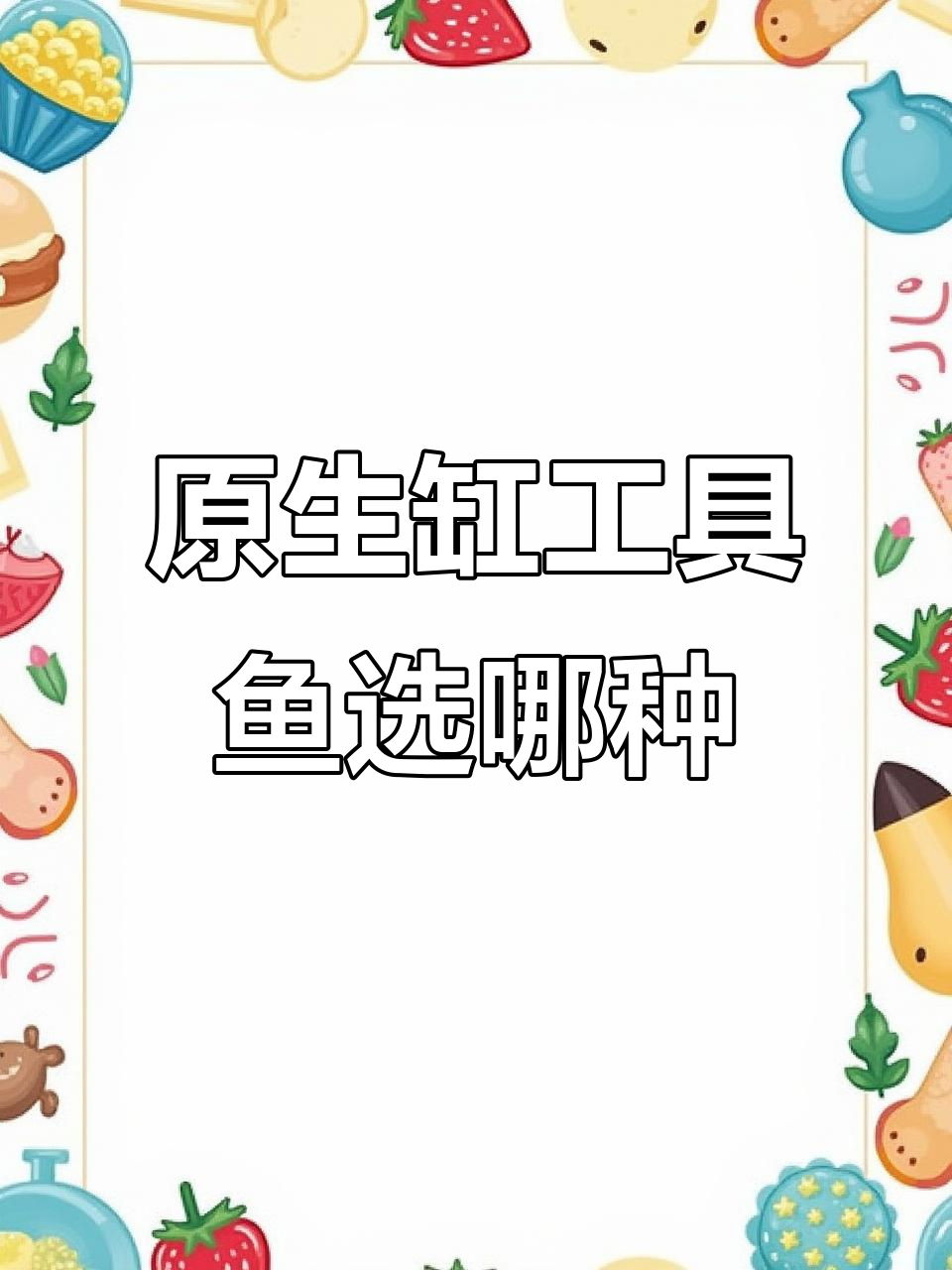原生缸工具鱼选择指南:稀丘与金苔鼠的优缺点对比