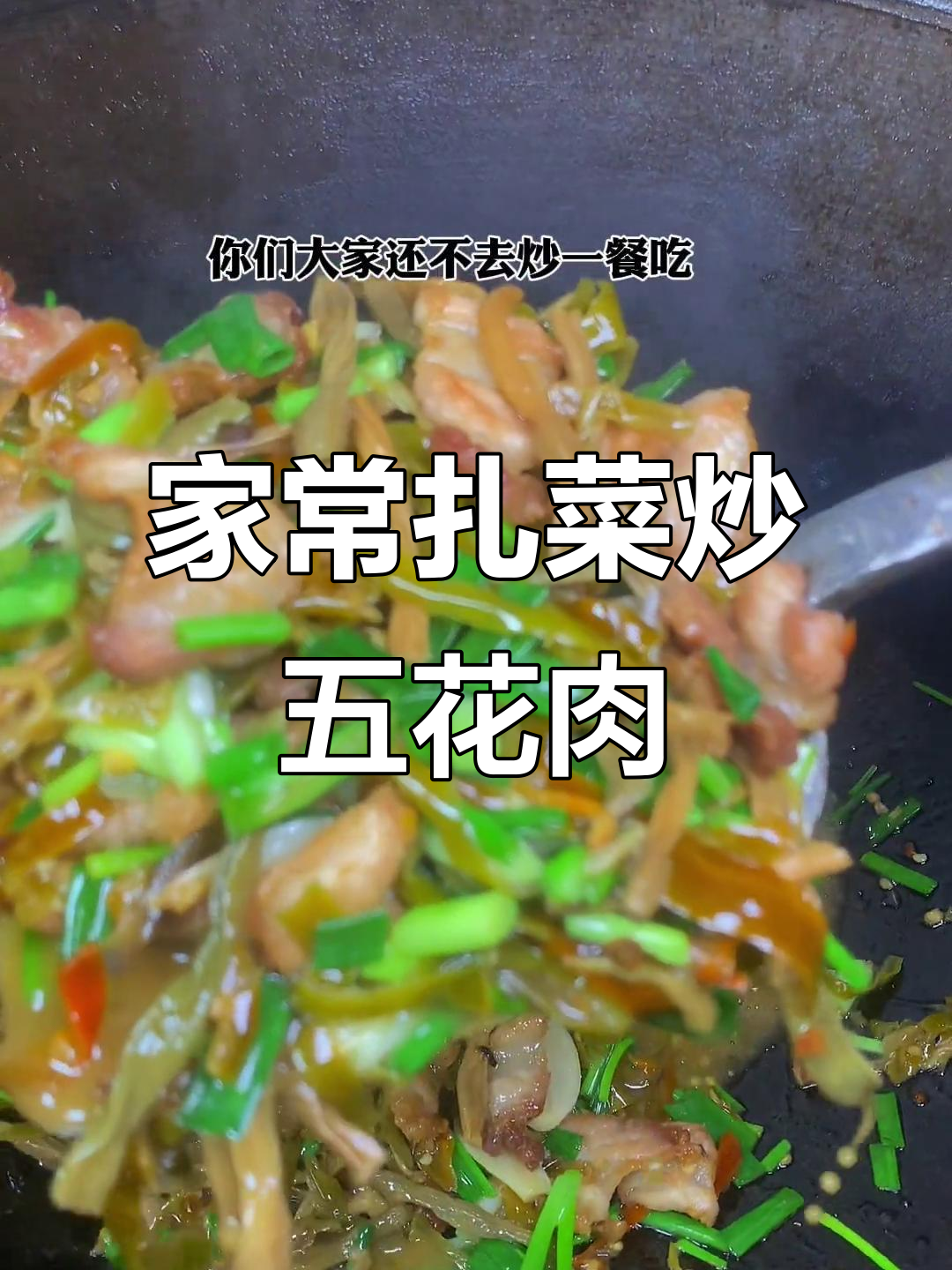 简单家常扎菜炒肉,香气扑鼻让人怀念家乡味