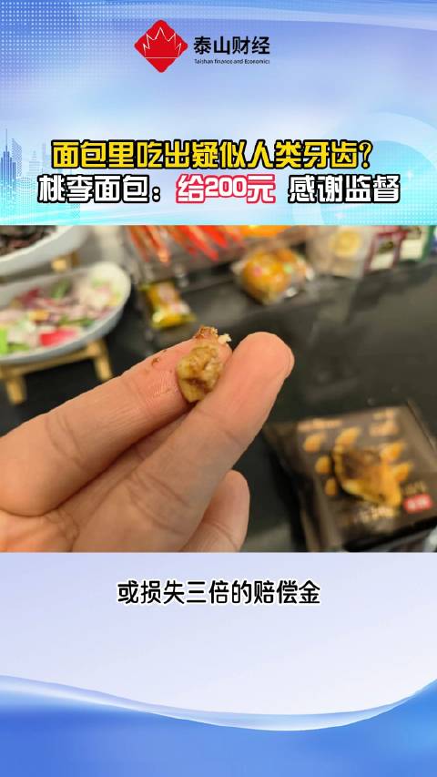 「桃李面包吃出疑似人类牙齿」3月16日,济南市民陈先生在“橙子便利”店购巧克力味桃李面包,