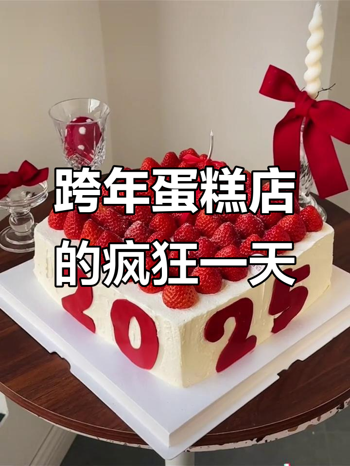 跨年夜蛋糕店忙疯了，草莓奶油和新年祝福一起送到！