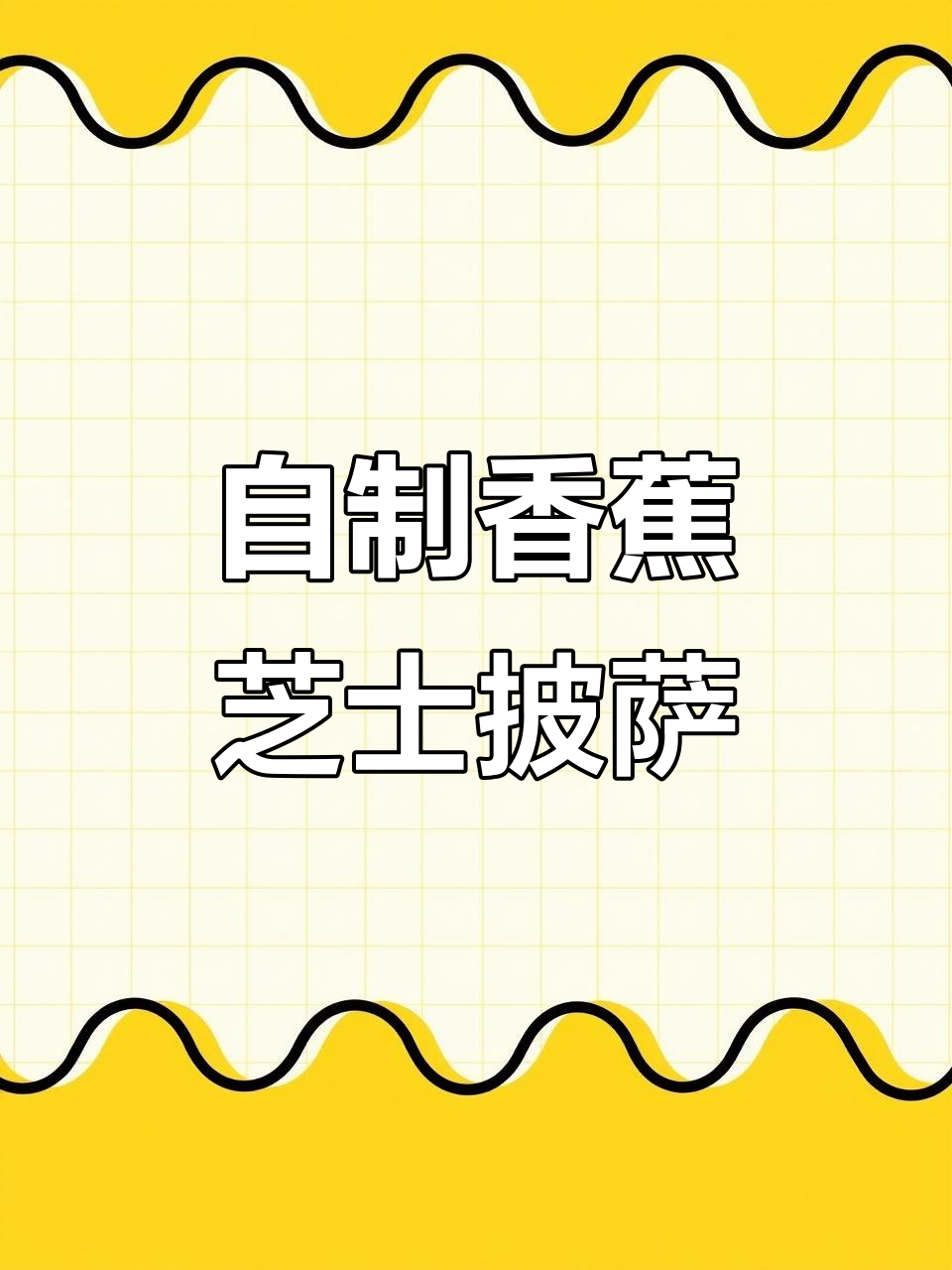 香蕉芝士披萨,奶香浓郁超好吃!