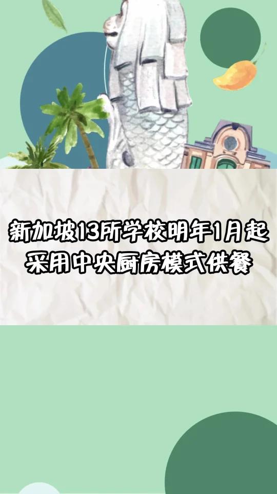 新加坡13所学校明年采用中央厨房模式供餐