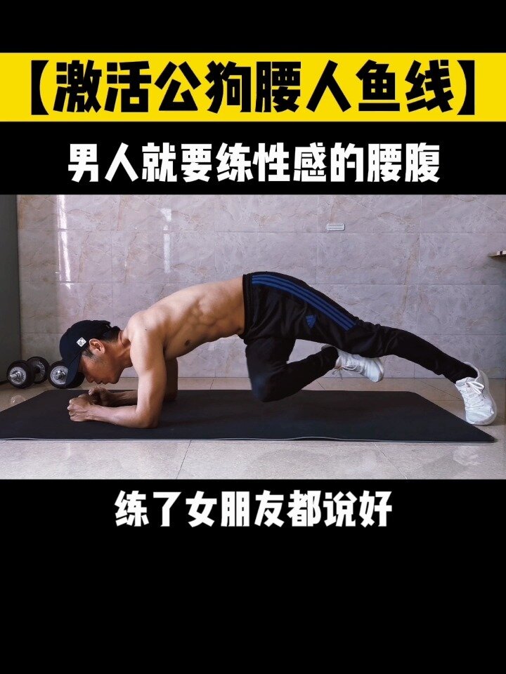 「激活公狗腰人鱼线」男人必练