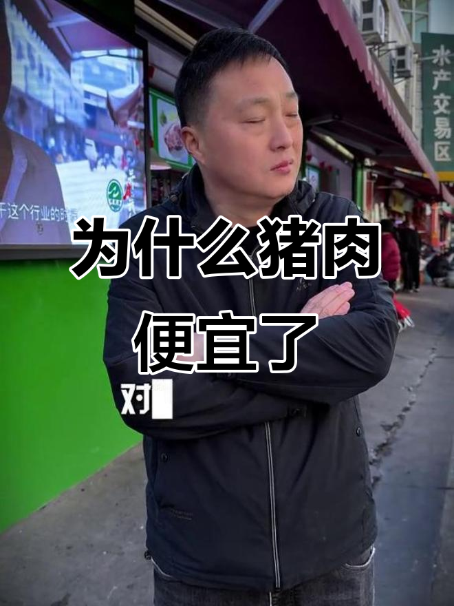 今年猪肉降价背后原因:供需变化与行业升级