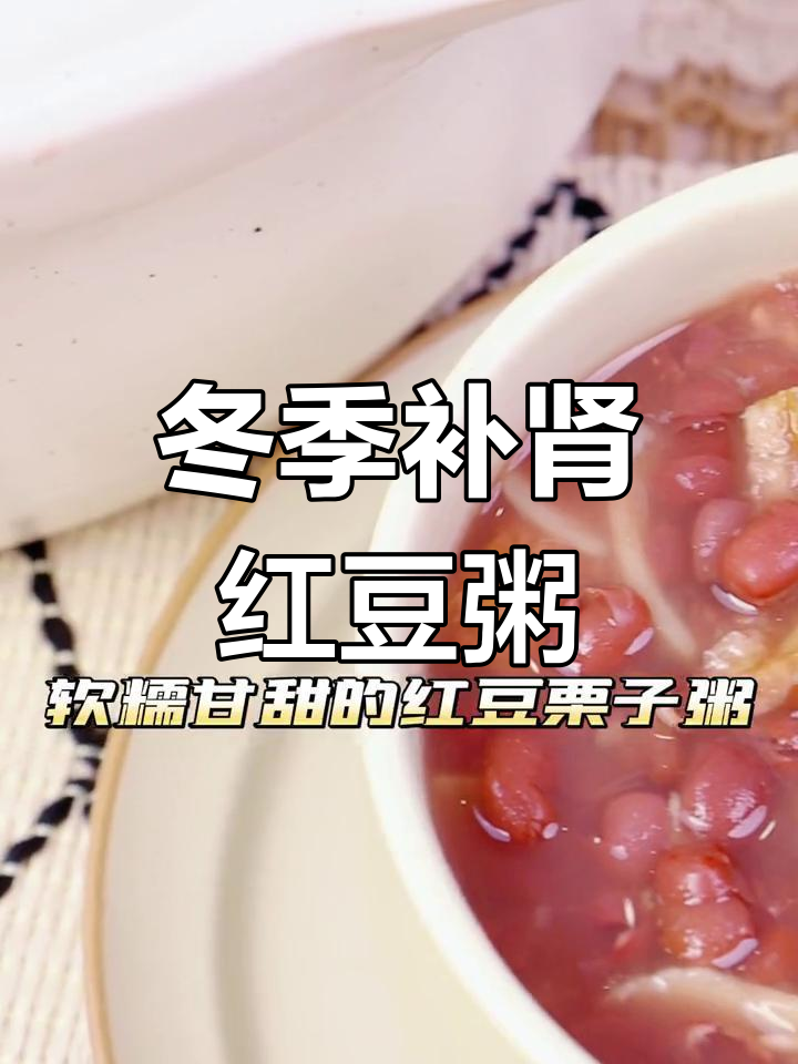 立冬养肾,红豆栗子粥来补
