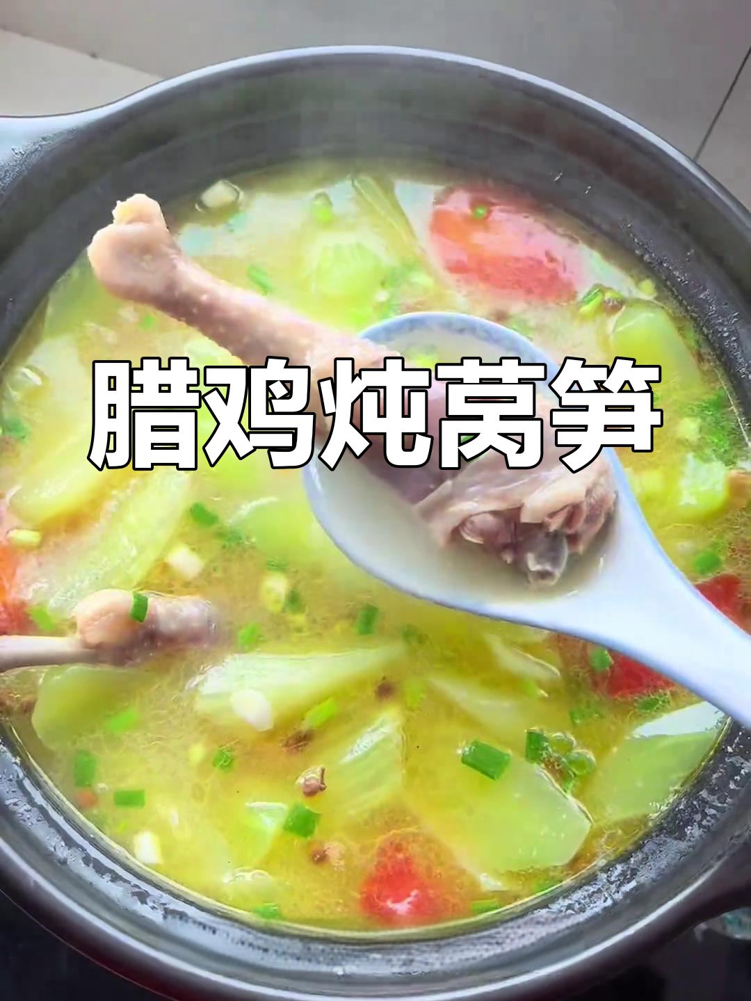 湖北年夜饭必备腊鸡炖莴笋,汤香浓郁