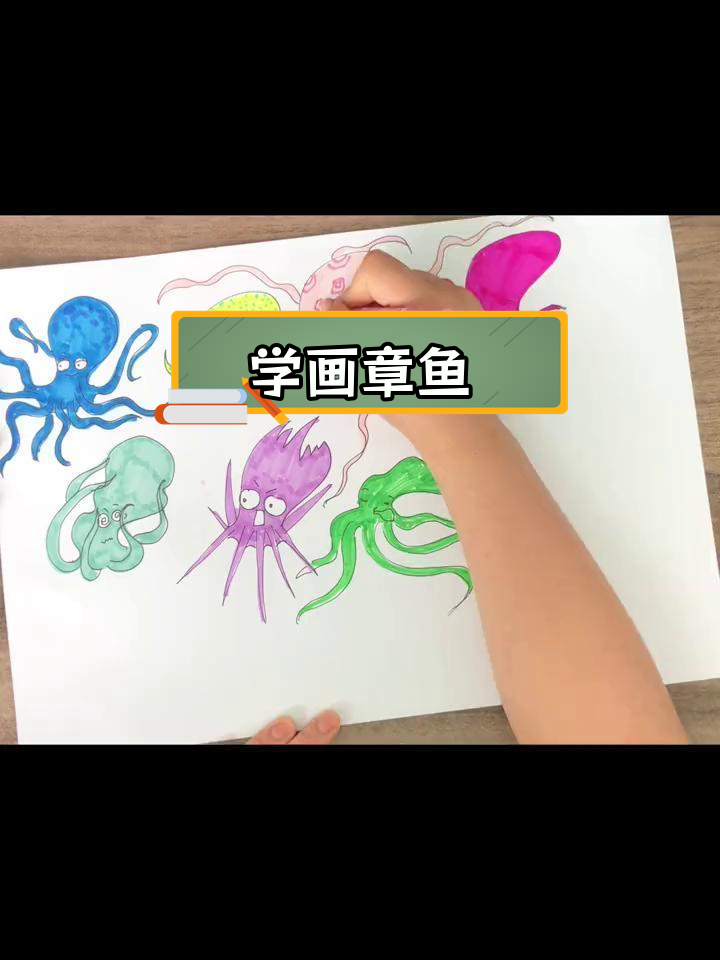 画出不同形态的章鱼,发挥创意涂色