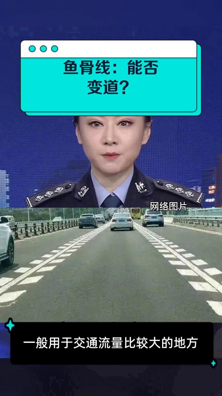 鱼骨线:能否变道?