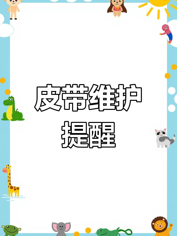 正时皮带坏了维修费高,及时更换避免大修!