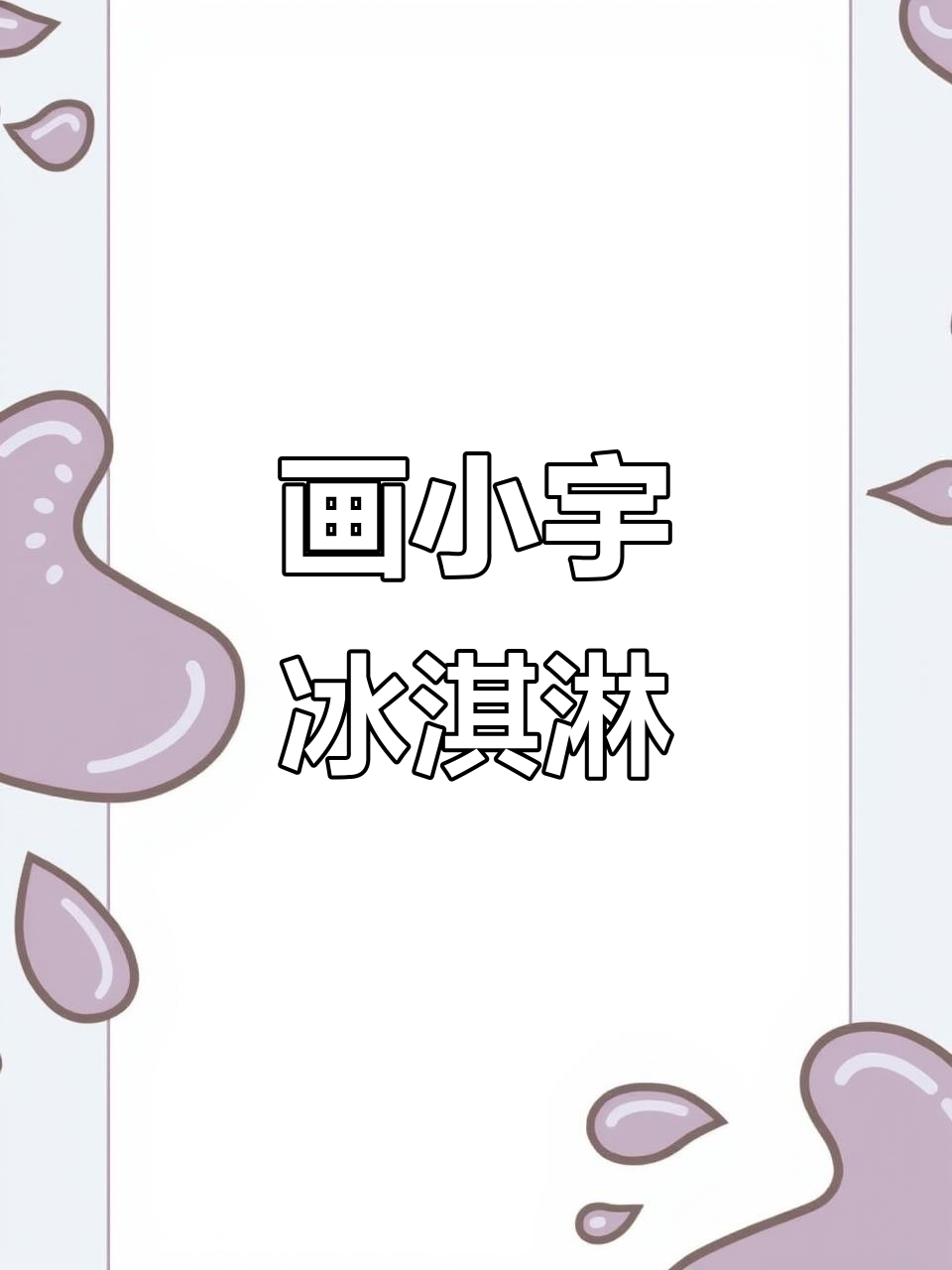 小宇机器人教你用简笔画冰淇淋,零基础也能轻松上手