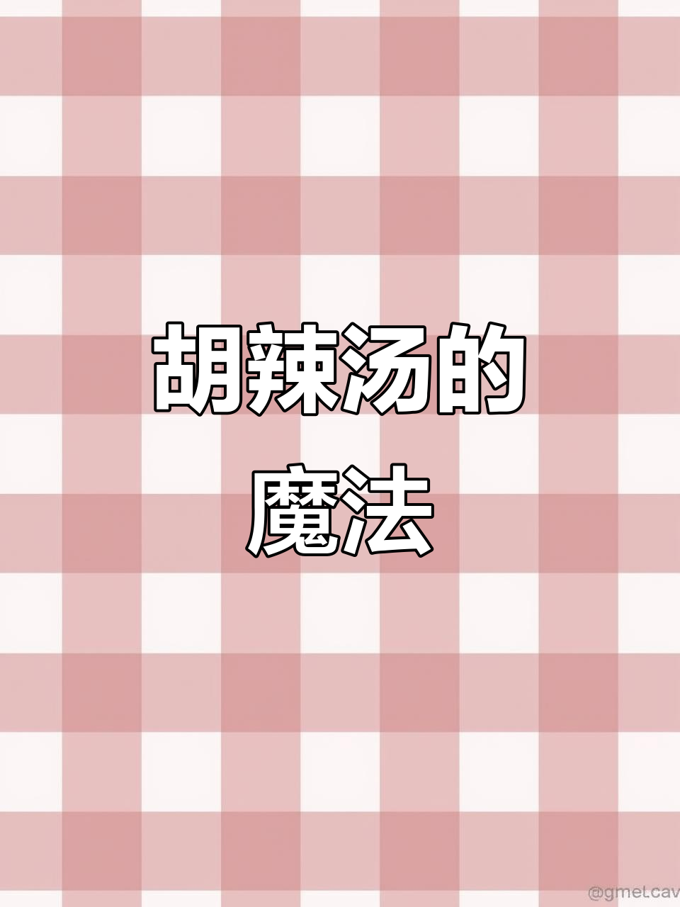 河南话魔法胡辣汤,少女音带你喝出不一样的味道