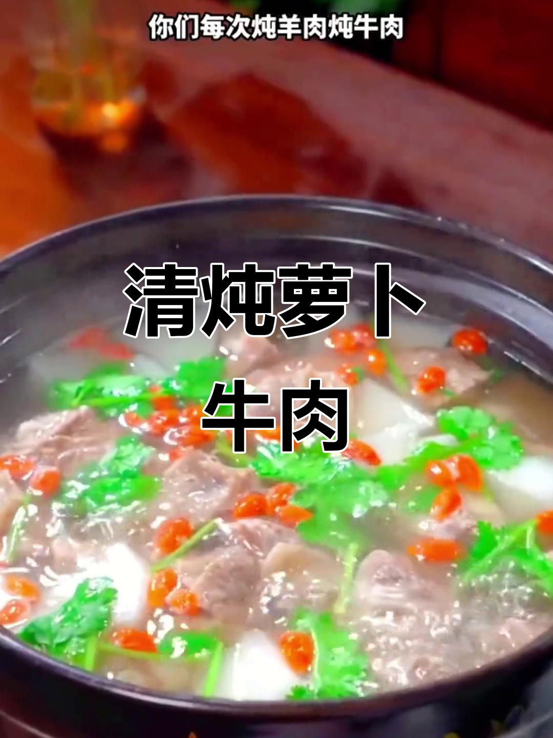 冬季暖胃必备!清炖萝卜牛肉汤,鲜香软烂,做法超简单