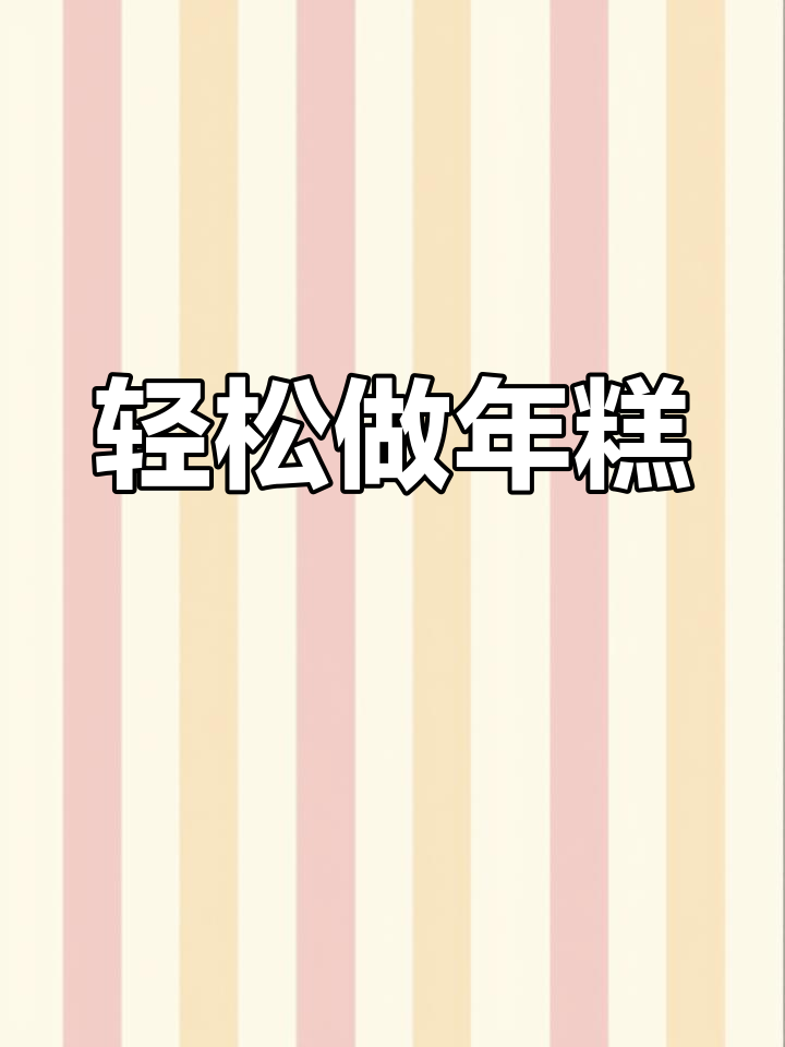 自制年糕的简单做法