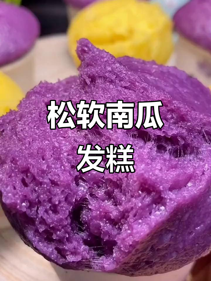 南瓜红枣发糕，松软可口，轻松制作，零失败！