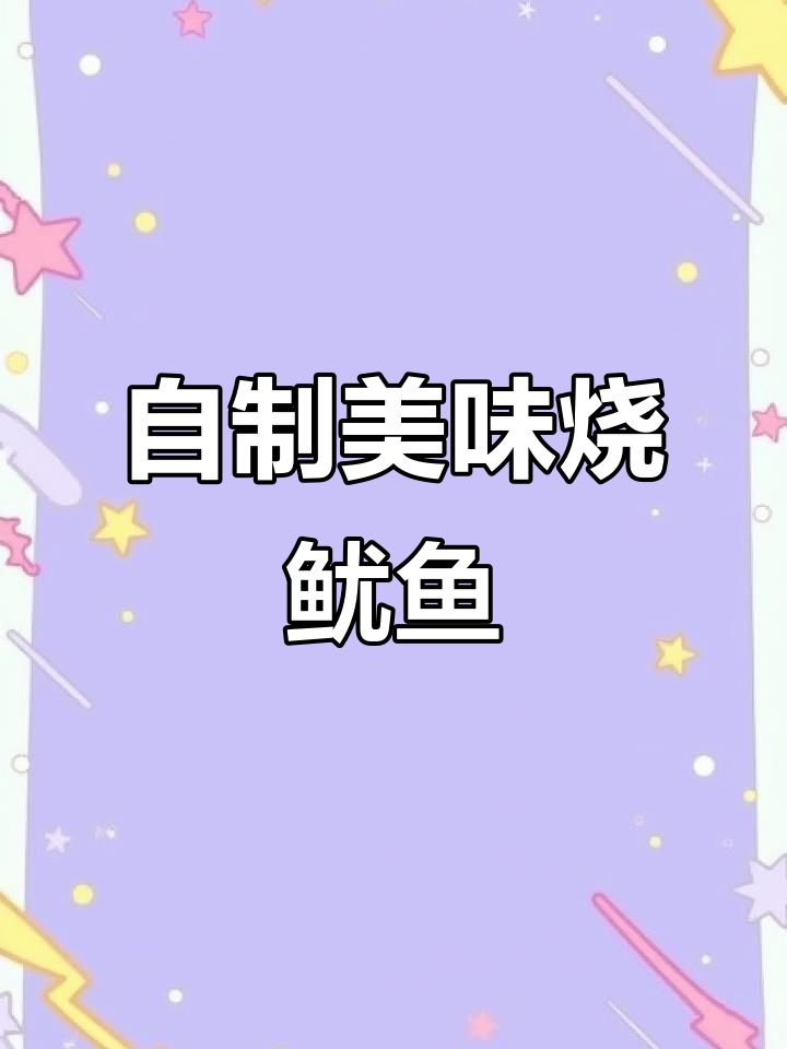 翡翠鲜椒烤鱿鱼,烧烤店的味道轻松做