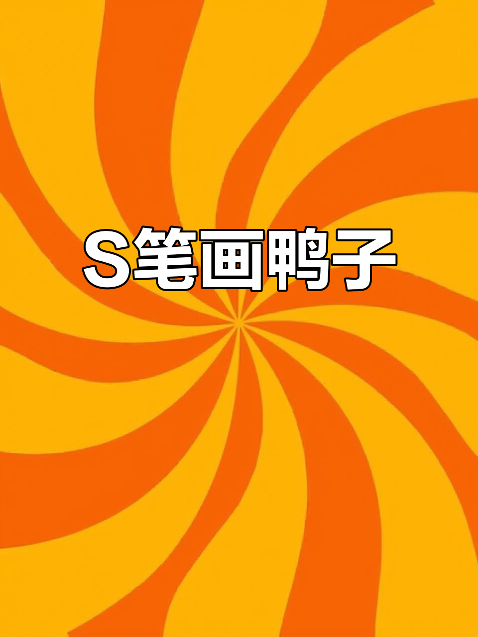 用S画小鸭子，简单又可爱！