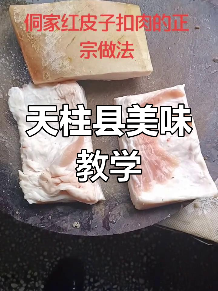 贵州天柱县家常美食制作教程,扣肉、火锅等做法全解析