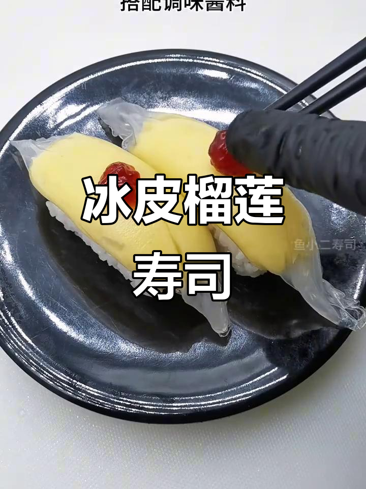 冰皮榴莲寿司，独特美味新体验