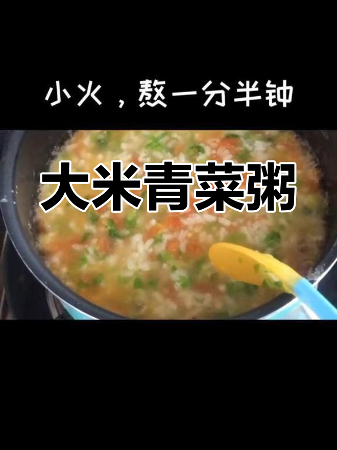 营养丰富的青菜番茄粥做法