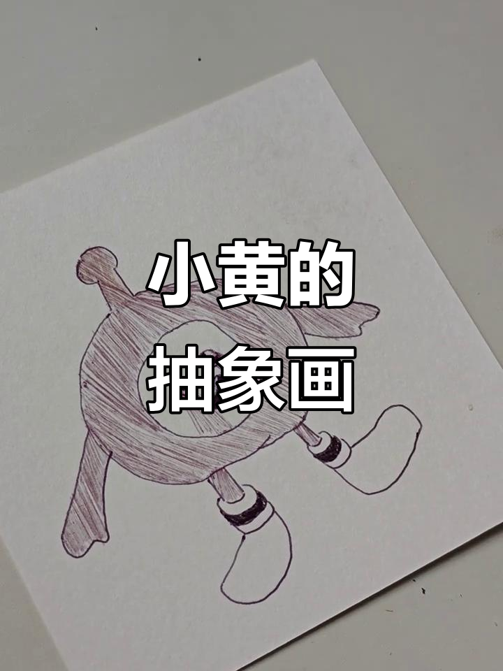 绝望的小黄蛋,抽象风格大挑战