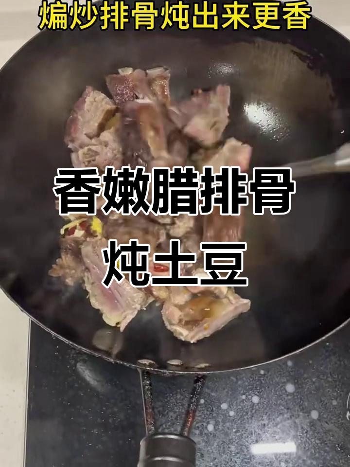 腊排骨炖土豆,香气扑鼻让人无法抗拒